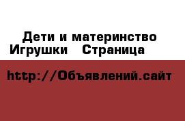 Дети и материнство Игрушки - Страница 112 